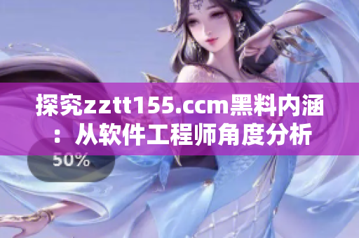 探究zztt155.ccm黑料内涵:从软件工程师角度分析 探究zztt155.ccm黑料内涵:从软件工程师角度分析